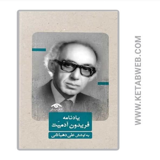 تصویر  کتاب یادنامه‌ فریدون آدمیت