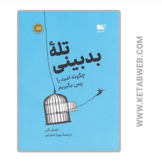 تصویر  کتاب تله‌ بدبینی (چگونه امید را پس بگیریم)