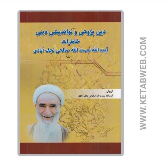 تصویر  کتاب دین‌ پژوهی و نواندیشی دینی ( خاطرات آیت‌ الله نعمت‌ الله صالحی نجف‌ آبادی)