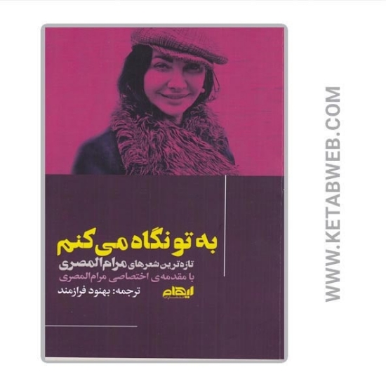 تصویر  کتاب به تو نگاه می‌ کنم (تازه‌ ترین شعرهای مرام‌ المصری)