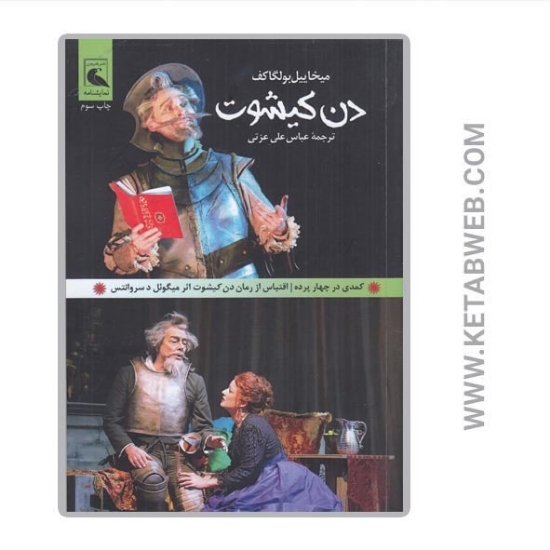 تصویر  کتاب دن کیشوت (کمدی در چهار پرده)