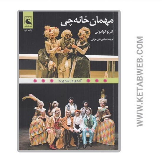 تصویر  کتاب مهمان خانه‌ چی (کمدی در سه پرده)