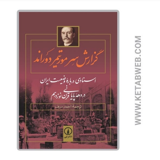 تصویر  کتاب گزارش سر مورتیمر دوراند (اسنادی درباره‌ وضعیت ایران در دهه‌ پایانی قرن نوزدهم)