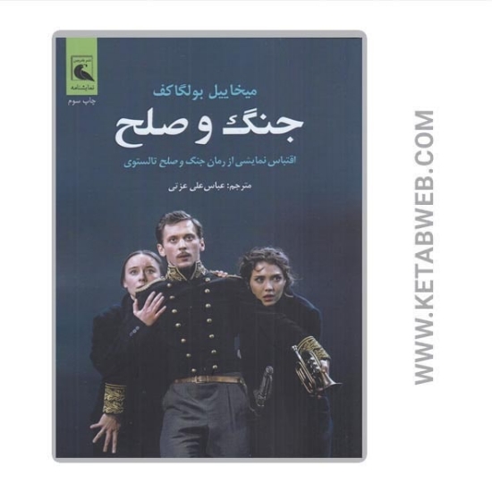 تصویر  کتاب جنگ و صلح (اقتباس نمایشی از رمان جنگ و صلح تالستوی)