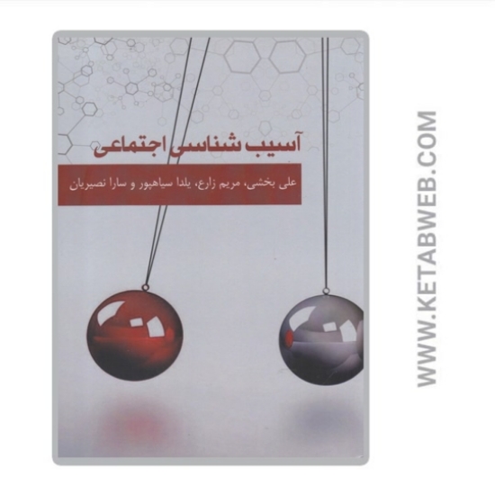 تصویر  کتاب آسیب شناسی اجتماعی