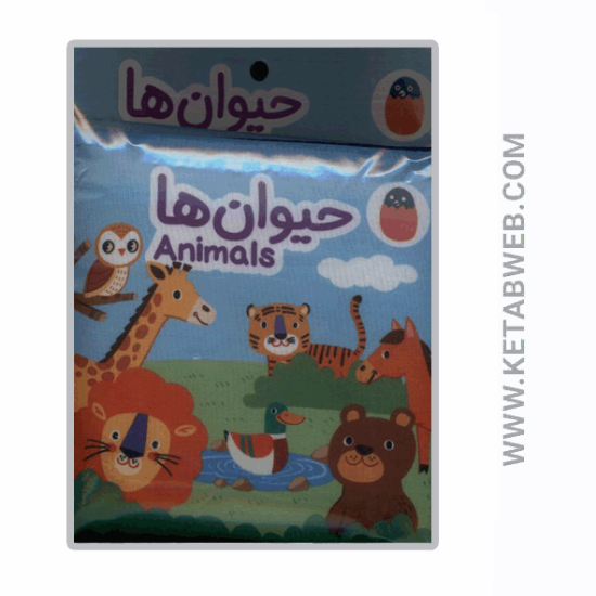 تصویر  کتاب پارچه‌ ای (حیوان‌ ها)