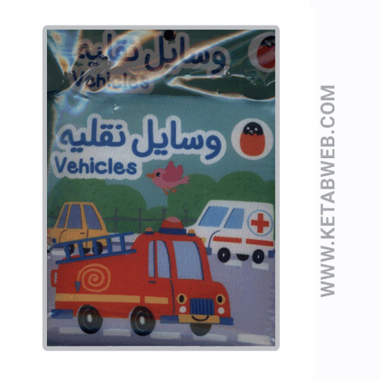 تصویر  کتاب پارچه‌ ای (وسایل‌ نقلیه)