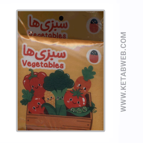 تصویر  کتاب پارچه‌ ای (سبزی‌ ها)