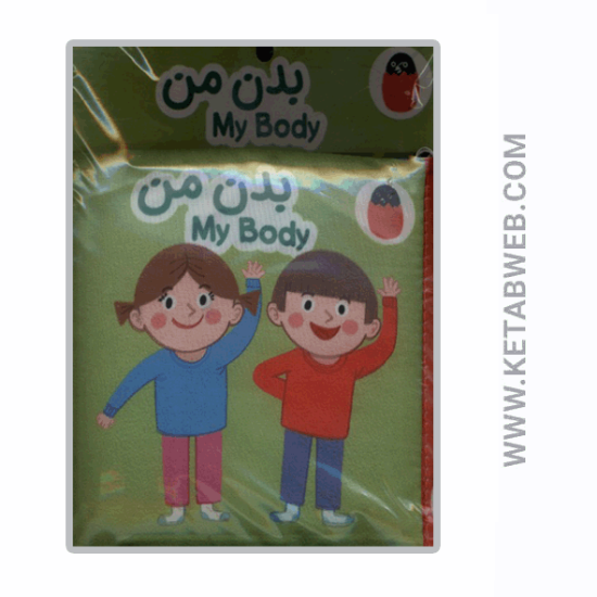 تصویر  کتاب پارچه‌ ای (بدن‌ من)