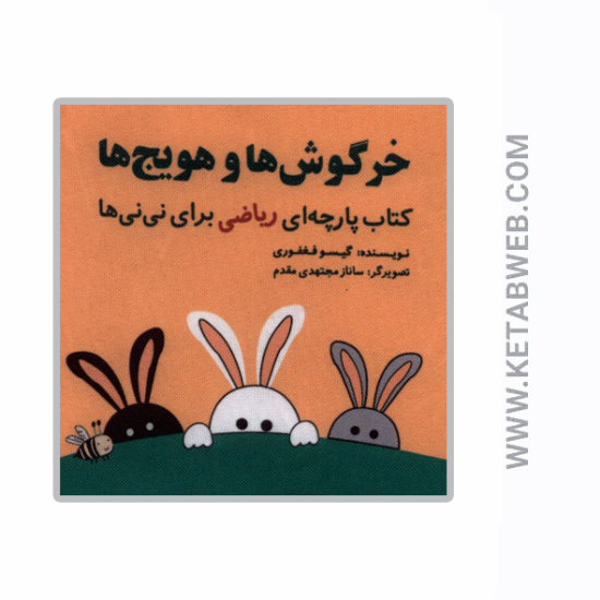 تصویر  کتاب پارچه‌ ای ریاضی (خرگوش‌‌ ها و هویج‌‌ نایلونی)