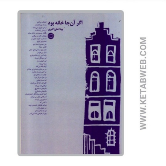 تصویر  کتاب اگر آن جا خانه بود