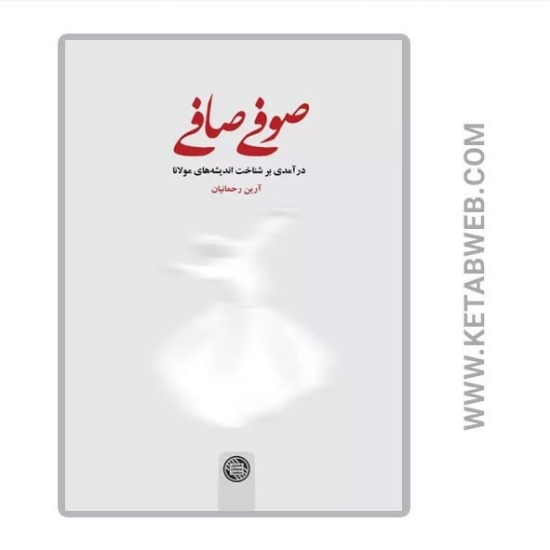 تصویر  کتاب صوفی صافی (درآمدی بر شناخت اندیشه های مولانا)