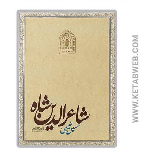 تصویر  کتاب شاعرالدین شاه