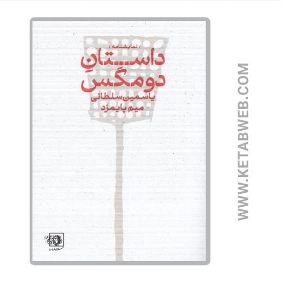 تصویر  کتاب داستان دو مگس