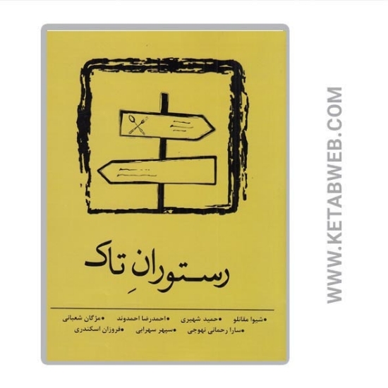 تصویر  کتاب رستوران تاک