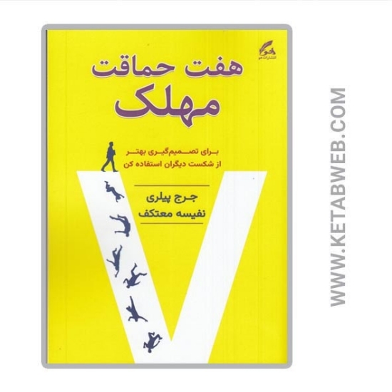 تصویر  کتاب هفت حماقت مهلک