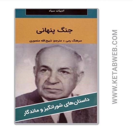 تصویر  کتاب جنگ پنهانی