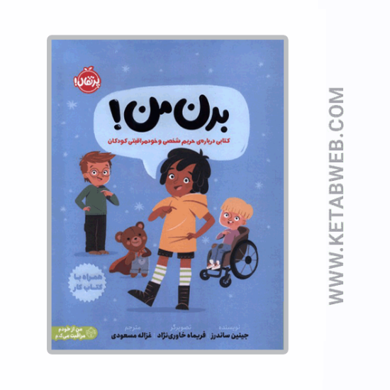 تصویر  کتاب بدن من (کتابی درباره حریم شخصی و خودمراقبتی کودکان)