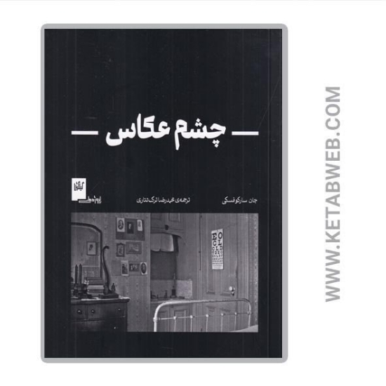 تصویر  کتاب چشم عکاس