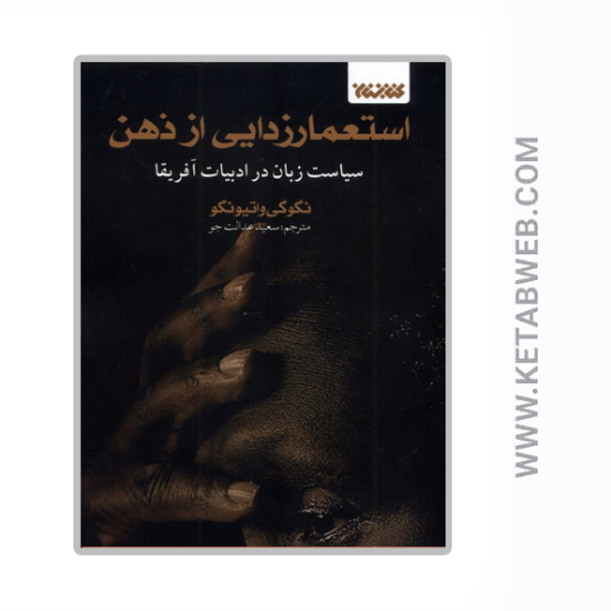 تصویر  کتاب استعمارزدایی از ذهن