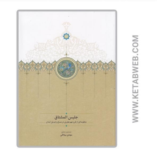 تصویر  کتاب جلیس المشتاق (منظومه‌ ای از قرن نهم هجری در مسخ و تبدیل ابدان)