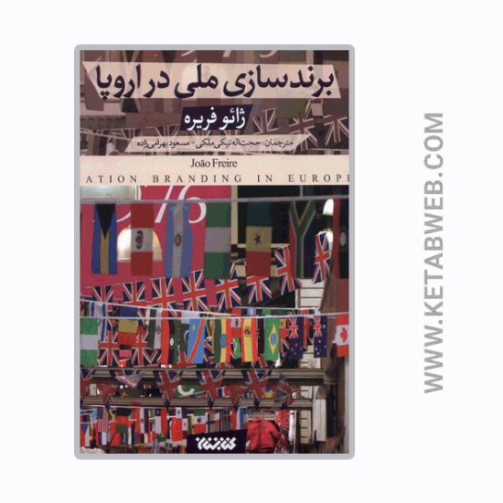 تصویر  کتاب برندسازی ملی در اروپا