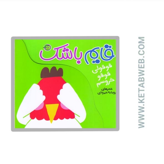 تصویر  کتاب قایم باشک (قوقولی قوقو خروسم)