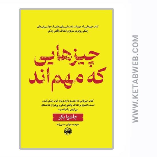 تصویر  کتاب چیزهایی که مهم‌ اند