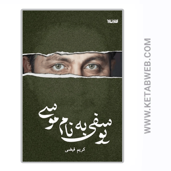 تصویر  کتاب یوسفی به نام موسی