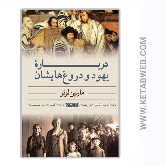 تصویر  کتاب درباره یهود و دروغ‌ هایشان