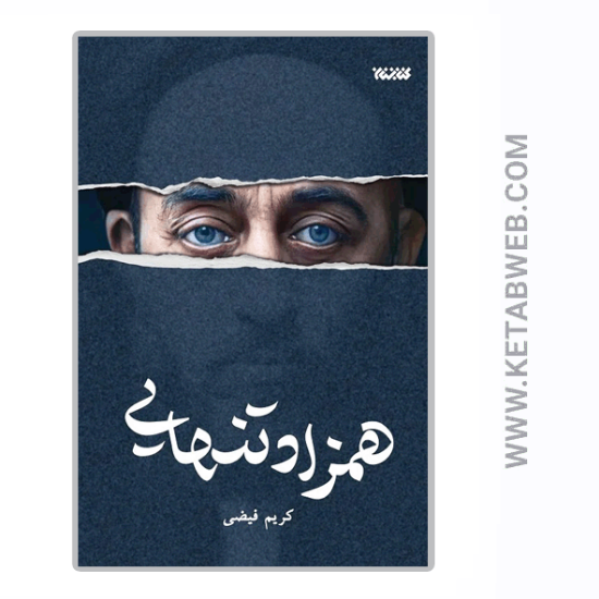 تصویر  کتاب همزاد تنهایی
