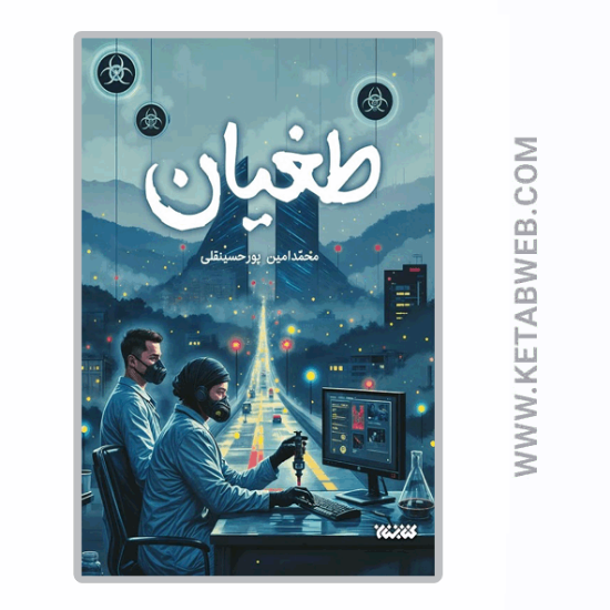 تصویر  کتاب طغیان