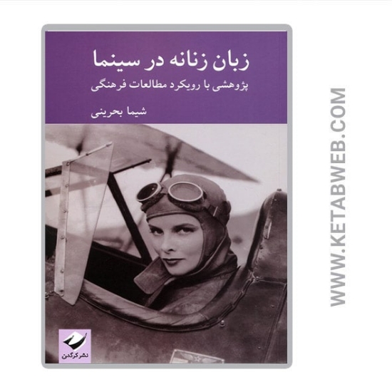تصویر  کتاب زبان زنانه در سینما