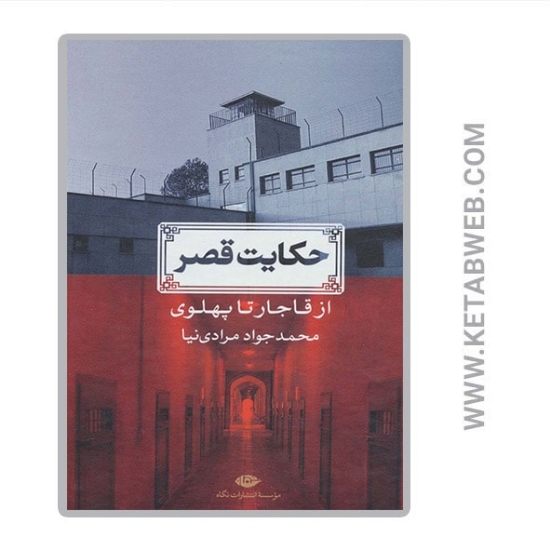 تصویر  کتاب حکایت قصر (از قاجار تا پهلوی)