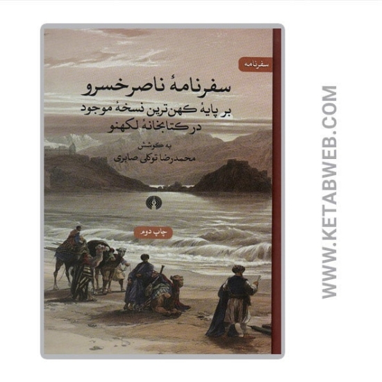 تصویر  کتاب سفرنامه ناصر خسرو (بر پایه کهن ترین نسخه موجود در کتابخانه لکهنو)