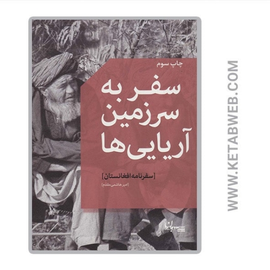 تصویر  کتاب سفر به سرزمین آریایی ها (سفرنامه افغانستان)