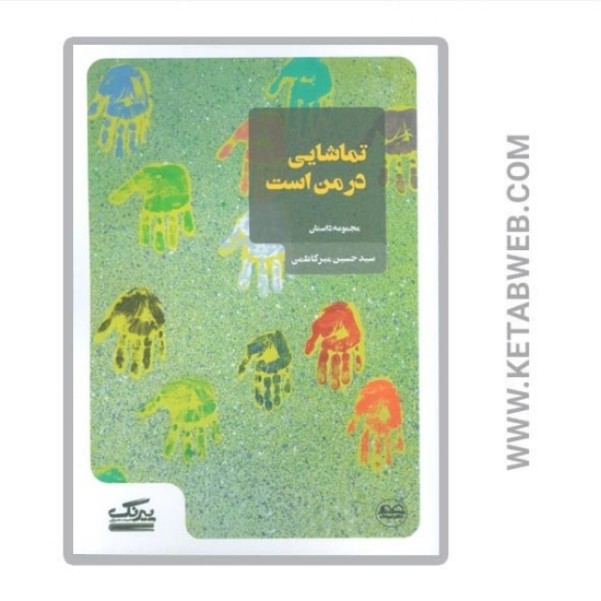 تصویر  کتاب تماشایی در من است