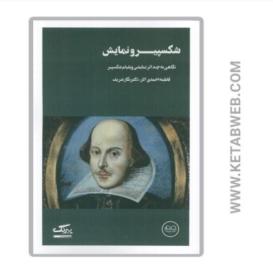 تصویر  کتاب شکسپیر و نمایش (نگاهی به چند اثر نمایشی ویلیام شکسپیر)