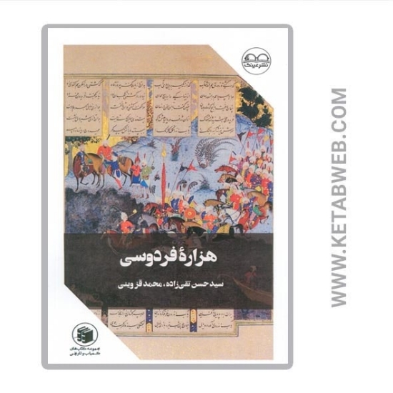 تصویر  کتاب هزاره فردوسی
