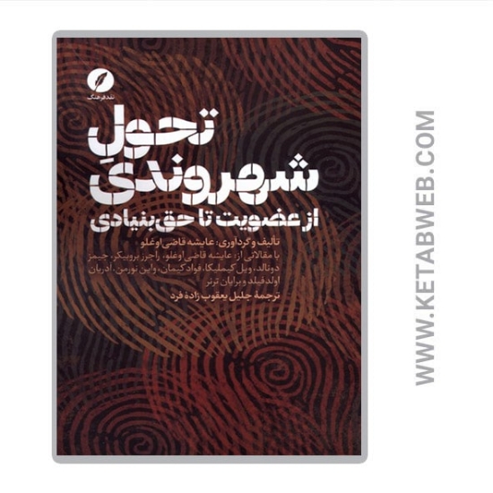 تصویر  کتاب تحول شهروندی از عضویت تا حق بنیادی