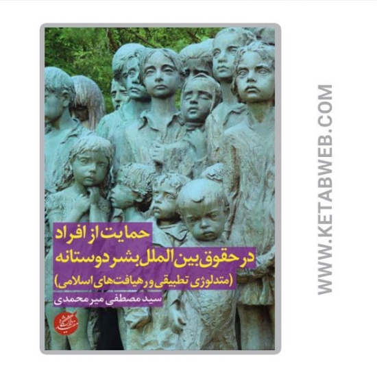 تصویر  کتاب حمایت از افراد در حقوق بین الملل بشر