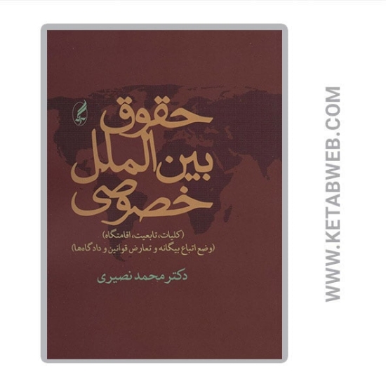 تصویر  کتاب حقوق بین الملل خصوصی (کلیات تابعیت اقامتگاه)