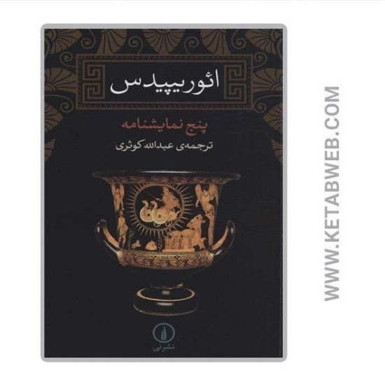 تصویر  کتاب ائوریپیدس (پنج نمایشنامه)