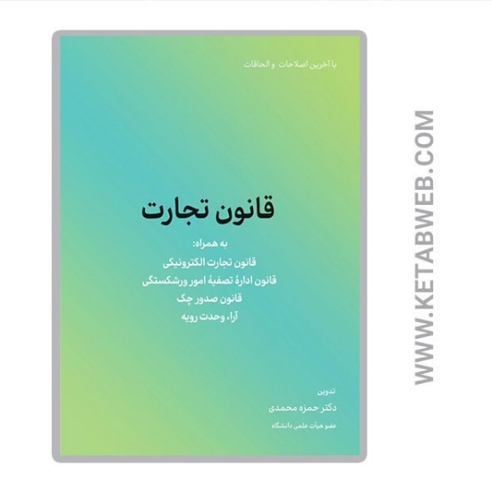 تصویر  کتاب قانون تجارت (به همراه قانون تجارت الکترونیکی و قانون اداره تصفیه امور ورشکستگی)