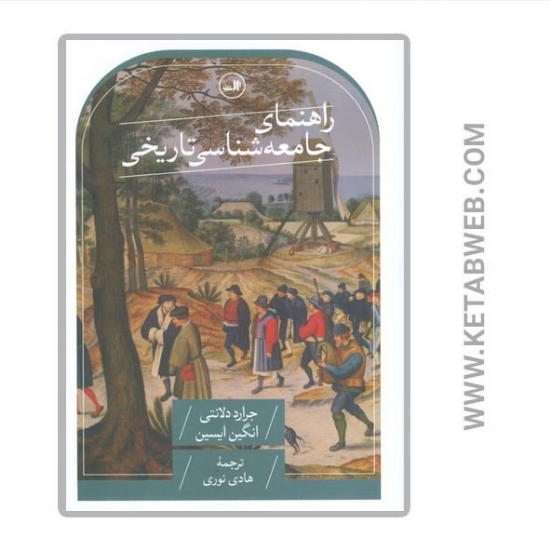 تصویر  کتاب راهنمای جامعه شناسی تاریخی
