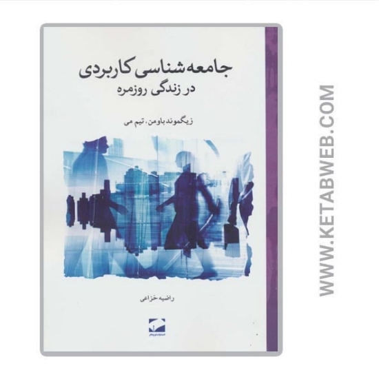 تصویر  کتاب جامعه شناسی کاربردی در زندگی روزمره