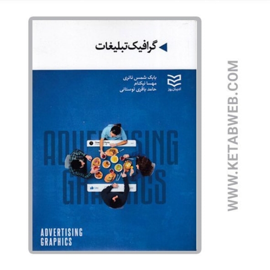 تصویر  کتاب گرافیک تبلیغات
