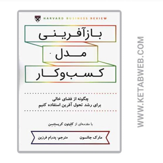 تصویر  کتاب بازآفرینی مدل کسب و کار