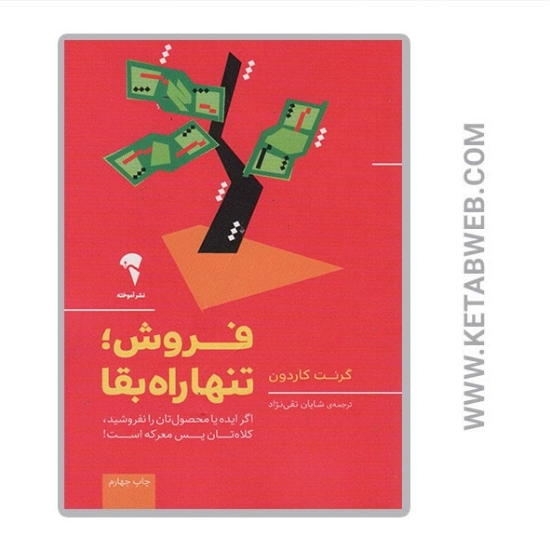 تصویر  کتاب فروش تنها راه بقا (اگر ایده یا محصول تان را نفروشید کلاه تان پس معرکه است)