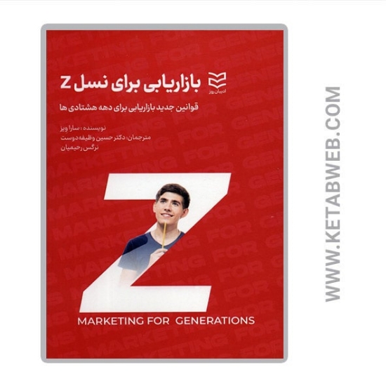 تصویر  کتاب بازاریابی برای نسل z (قوانین جدید بازاریابی برای دهه هشتادی ها)